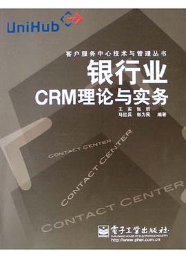 银行业CRM理论与实务 pdf epub mobi 电子书 下载