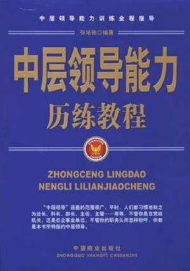 中层领导能力历练教程 pdf epub mobi 电子书 下载