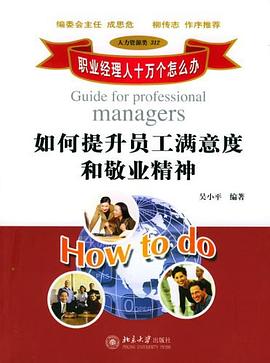 如何提升員工滿意度和敬業精神 pdf epub mobi 電子書 下載