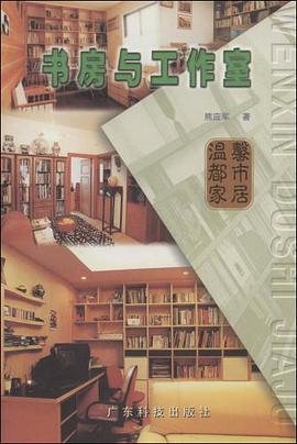 书房与工作室  温馨都市家居 pdf epub mobi 电子书 下载