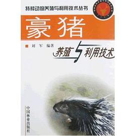豪猪养殖与利用技术 pdf epub mobi 电子书 下载