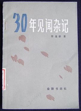 30年见闻杂记 pdf epub mobi 电子书 下载