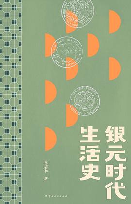 银元时代生活史 pdf epub mobi 电子书 下载