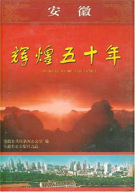 安徽辉煌五十年