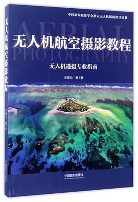 無人機航空攝影教程(無人機遙攝專業指南中國新聞攝影學會指定無人機遙攝指導用書) pdf epub mobi 電子書 下載