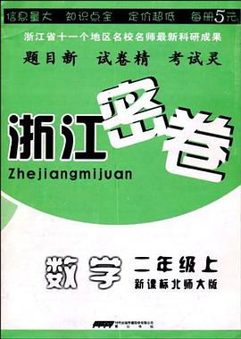 浙江密卷·数学5年级（上） pdf epub mobi 电子书 下载