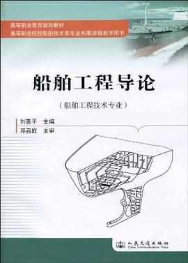 船舶工程导论 pdf epub mobi 电子书 下载