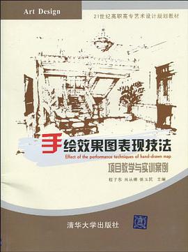 手绘效果图表现技法 pdf epub mobi 电子书 下载