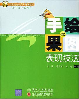 手绘效果图表现技法 pdf epub mobi 电子书 下载