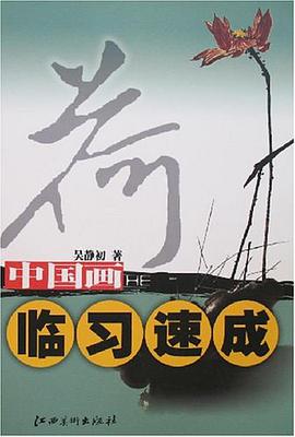 荷-中國畫臨習速成 pdf epub mobi 電子書 下載