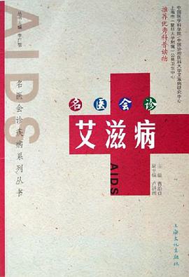 名医会诊艾滋病 pdf epub mobi 电子书 下载