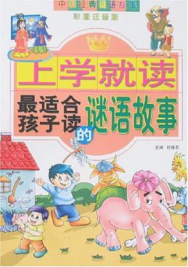 上学就读最适合孩子读的谜语故事