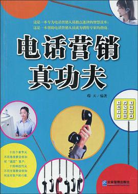 电话营销真功夫 pdf epub mobi 电子书 下载