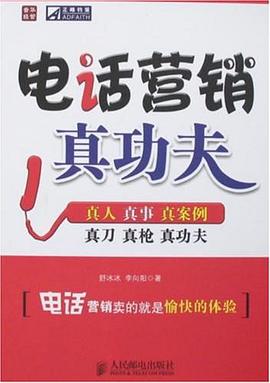 电话营销真功夫 pdf epub mobi 电子书 下载