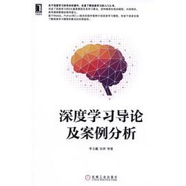 深度学习导论及案例分析 pdf epub mobi 电子书 下载