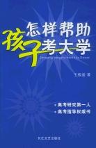 怎样帮助孩子考大学 pdf epub mobi 电子书 下载
