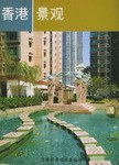 香港景观 pdf epub mobi 电子书 下载