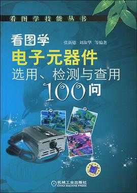 看图学电子元器件选用、检测与查用100问