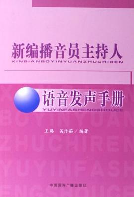 新编播音员主持人语音发声手册 pdf epub mobi 电子书 下载