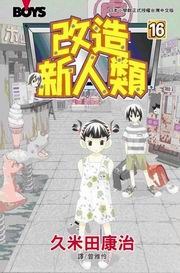 改造新人類(16) pdf epub mobi 电子书 下载