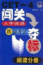 闯关夺标--大学英语四级考试.阅读分册 pdf epub mobi 电子书 下载