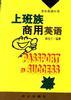 上班族商用英语 pdf epub mobi 电子书 下载