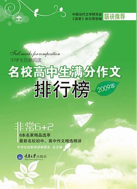 中学生创新阅读·2009年名校高中生满分作文排行榜