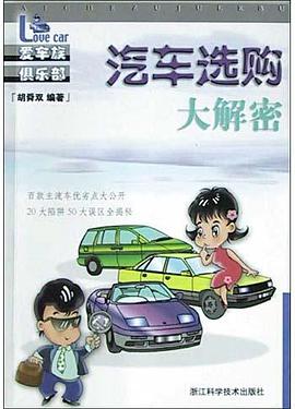 汽车选购大解密 pdf epub mobi 电子书 下载