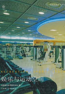 娱乐与运动空间 pdf epub mobi 下载