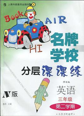 名牌学校分层课课练 英语 N版 三年级第二学期 pdf epub mobi 电子书 下载