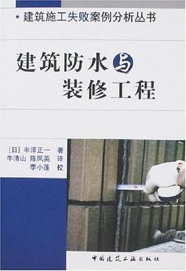 建筑防水与装修工程 pdf epub mobi 电子书 下载