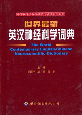 世界最新英汉神经科学词典 pdf epub mobi 电子书 下载