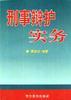 刑事辩护实务 pdf epub mobi 电子书 下载