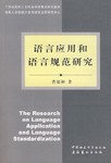 语言应用和语言规范研究 pdf epub mobi 电子书 下载