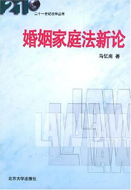 婚姻家庭法新论 pdf epub mobi 电子书 下载