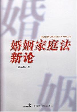 婚姻家庭法新论 pdf epub mobi 电子书 下载