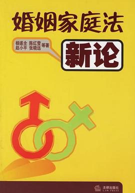 婚姻家庭法新论 pdf epub mobi 电子书 下载