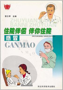 感冒/住院伴侣 伴你住院 pdf epub mobi 电子书 下载