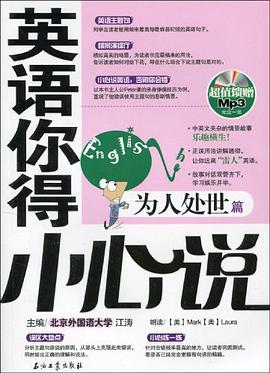 英语你得小心说 为人处世篇 pdf epub mobi 电子书 下载