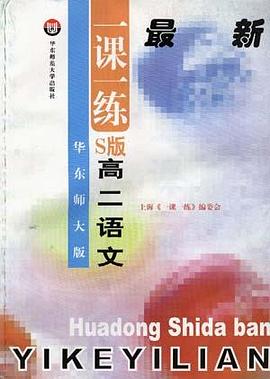 华东师大版一课一练--S版--高二语文 pdf epub mobi 电子书 下载