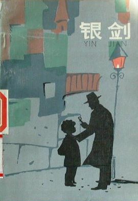 银剑 pdf epub mobi 电子书 下载