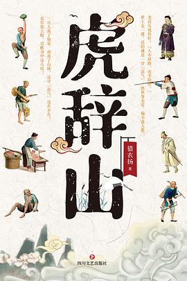 虎辞山 pdf epub mobi 电子书 下载
