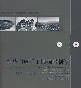新华白族手工银铜器制作 pdf epub mobi 电子书 下载