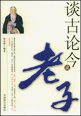 谈古论今说老子 pdf epub mobi 电子书 下载