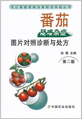 番茄疑难杂症图片对照诊断与处方 pdf epub mobi 电子书 下载