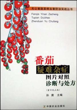 番茄疑难杂症图片对照诊断与处方 pdf epub mobi 电子书 下载