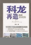 科龙再造