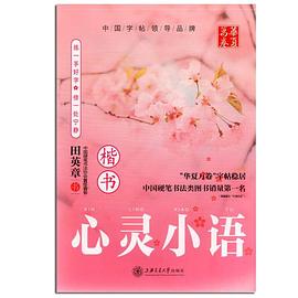 心灵小语（楷书） pdf epub mobi 电子书 下载