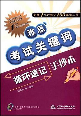 雅思考试关键词循环速记手抄本 pdf epub mobi 电子书 下载