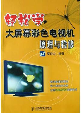 轻松学大屏幕彩色电视机原理与检修 pdf epub mobi 电子书 下载